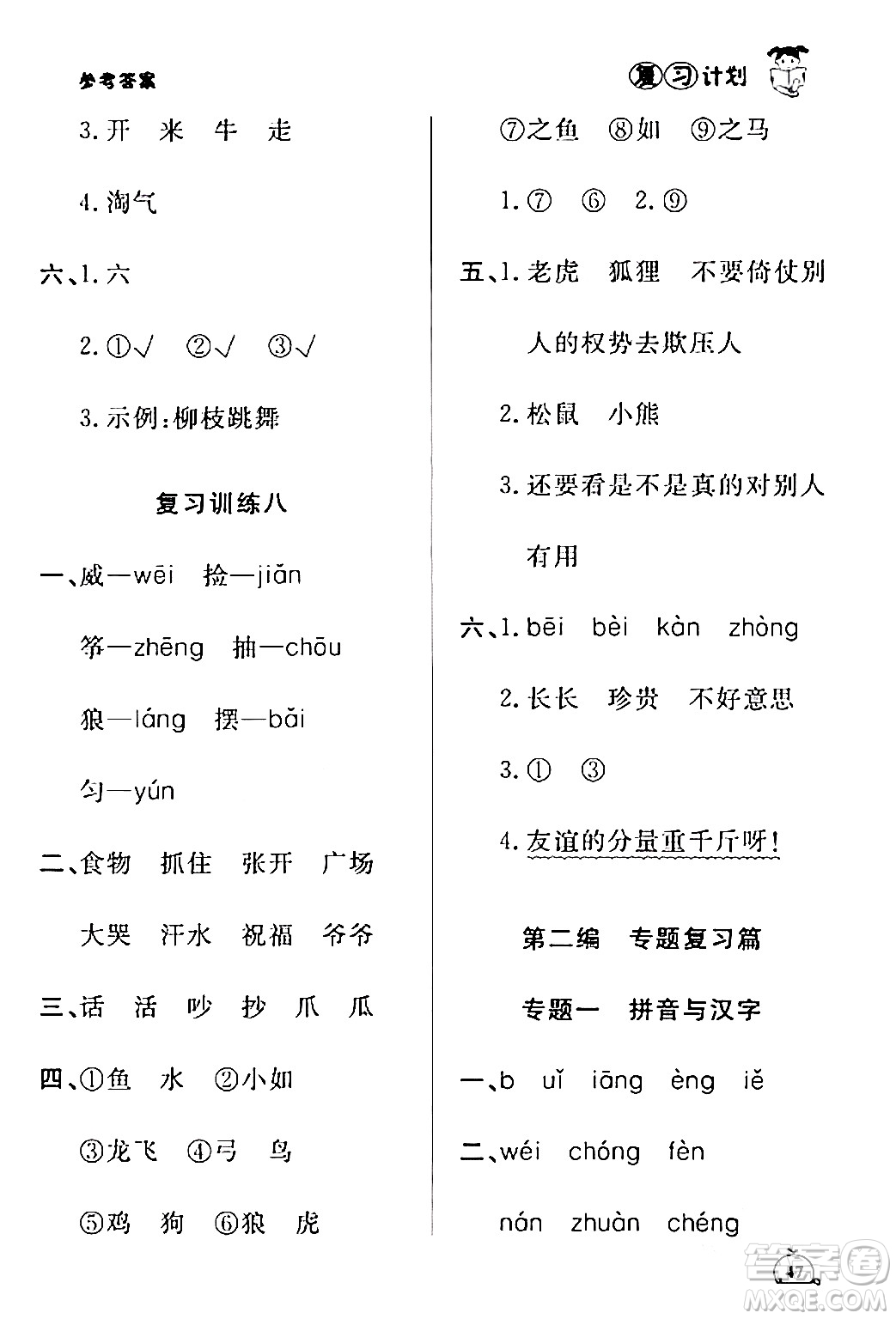 延邊大學(xué)出版社2024品至教育假期復(fù)習(xí)計(jì)劃期末寒假銜接二年級(jí)語(yǔ)文人教版答案