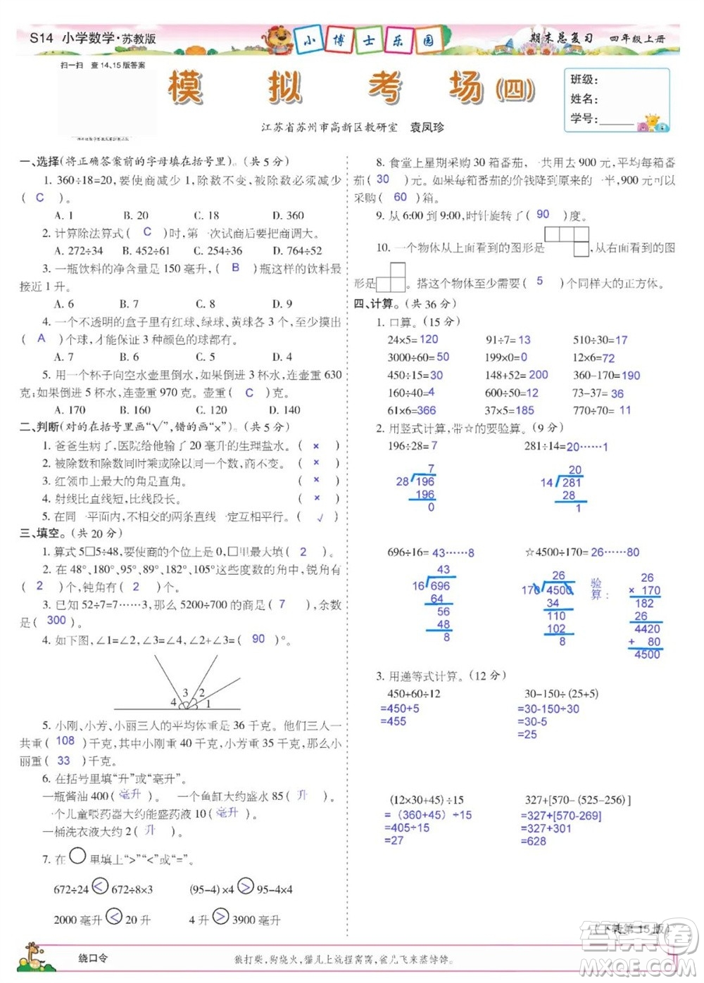 2023年秋少年智力開(kāi)發(fā)報(bào)四年級(jí)數(shù)學(xué)上冊(cè)蘇教版期末總復(fù)習(xí)合刊參考答案