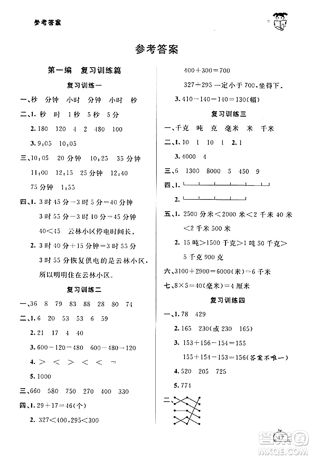 延邊大學(xué)出版社2024品至教育假期復(fù)習(xí)計劃期末寒假銜接三年級數(shù)學(xué)人教版答案