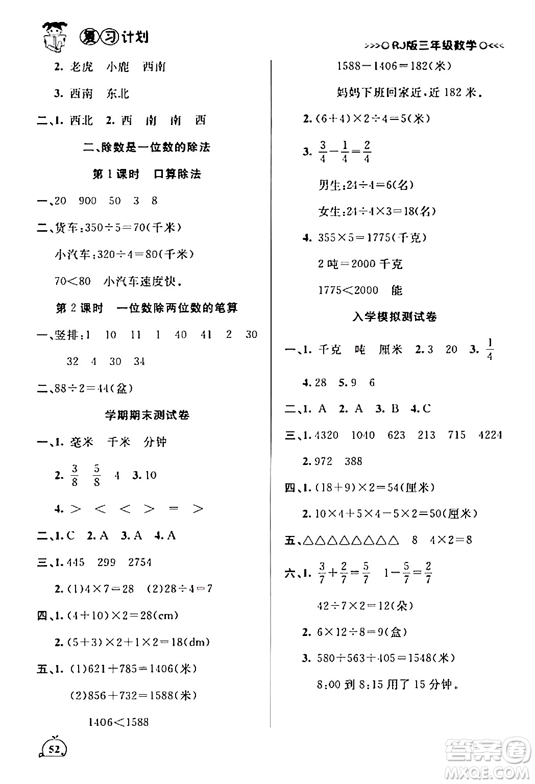 延邊大學(xué)出版社2024品至教育假期復(fù)習(xí)計劃期末寒假銜接三年級數(shù)學(xué)人教版答案