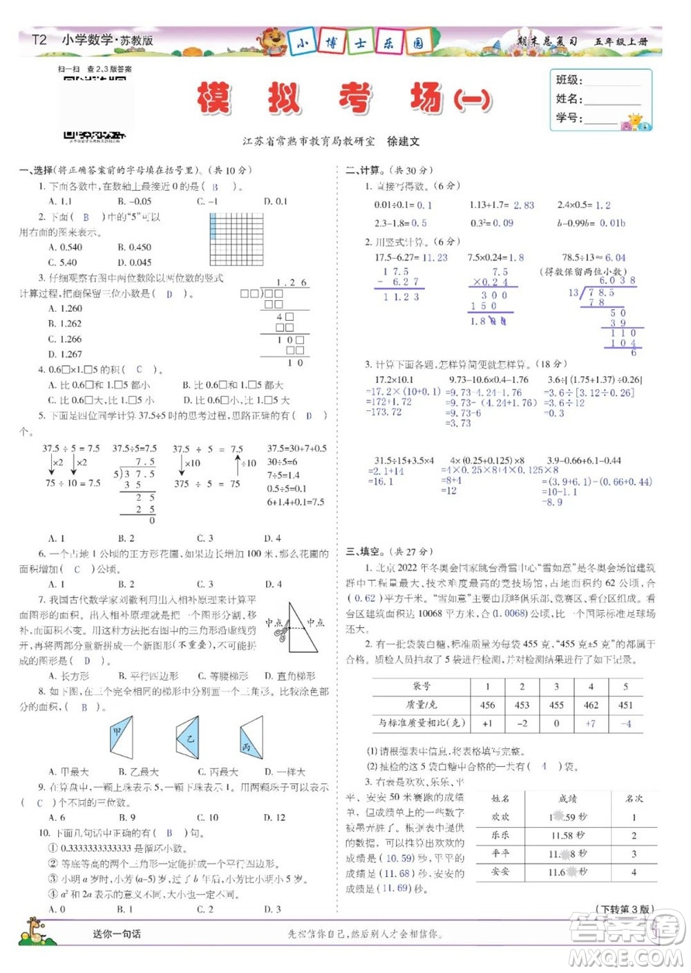 2023年秋少年智力開發(fā)報五年級數(shù)學(xué)上冊蘇教版期末總復(fù)習(xí)合刊參考答案