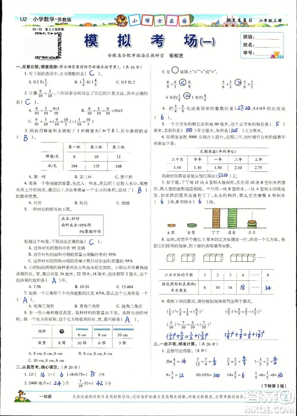 2023年秋少年智力開發(fā)報(bào)六年級(jí)數(shù)學(xué)上冊(cè)蘇教版期末總復(fù)習(xí)合刊參考答案