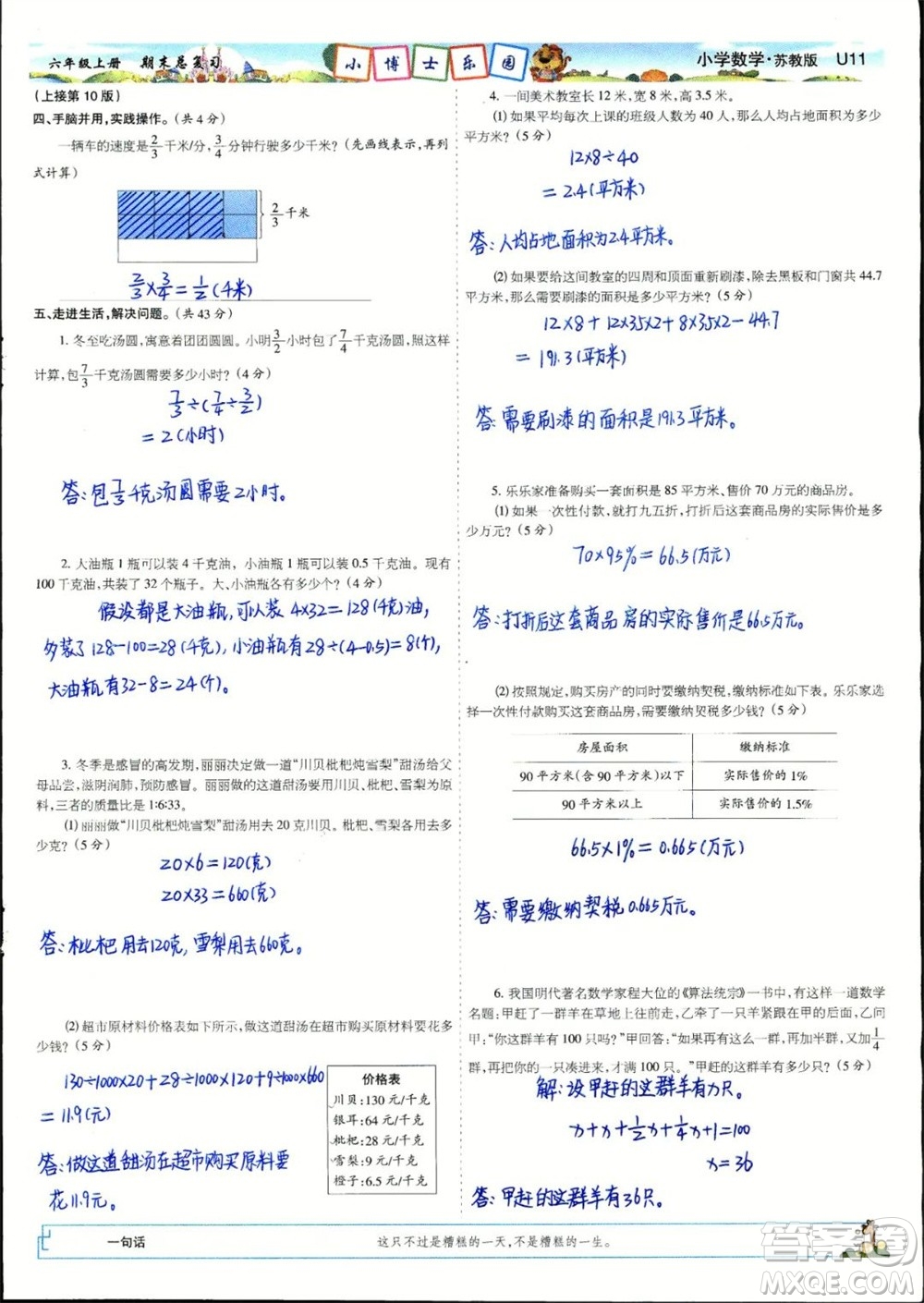 2023年秋少年智力開發(fā)報(bào)六年級(jí)數(shù)學(xué)上冊(cè)蘇教版期末總復(fù)習(xí)合刊參考答案