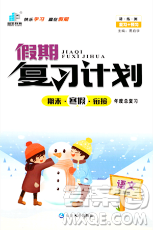 延邊大學(xué)出版社2024品至教育假期復(fù)習(xí)計(jì)劃期末寒假銜接三年級語文人教版答案
