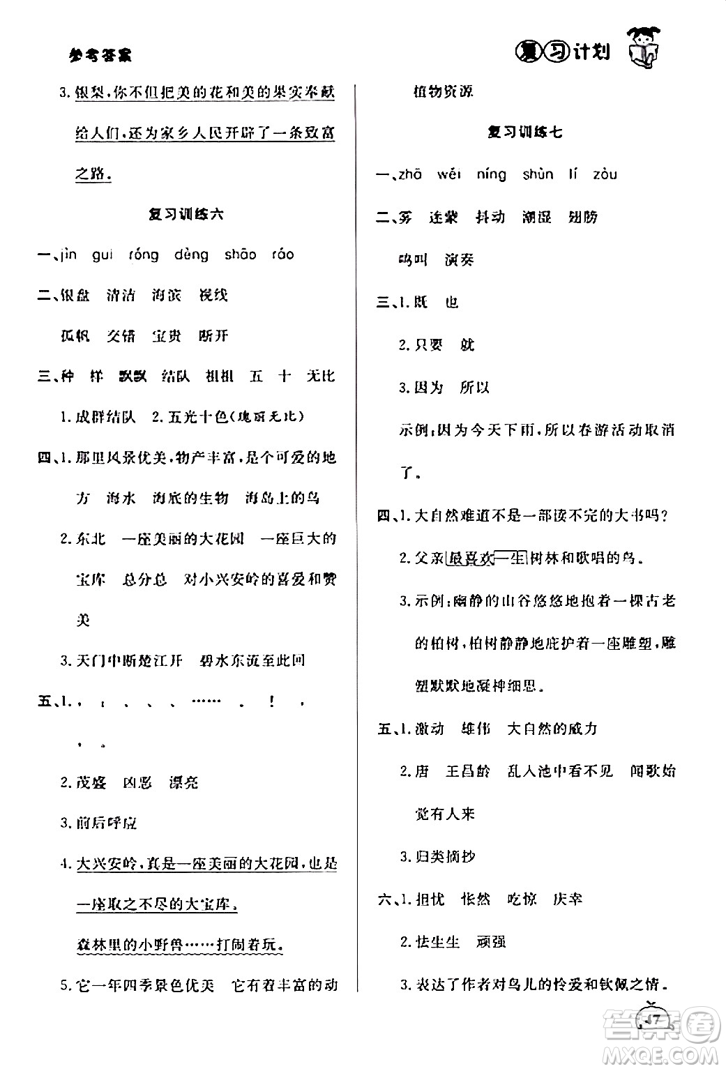 延邊大學(xué)出版社2024品至教育假期復(fù)習(xí)計(jì)劃期末寒假銜接三年級語文人教版答案