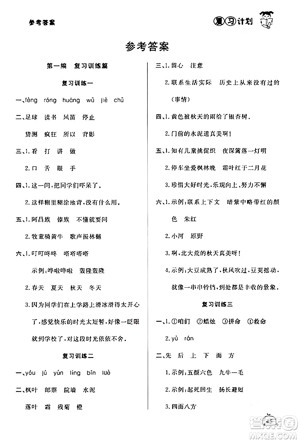 延邊大學(xué)出版社2024品至教育假期復(fù)習(xí)計(jì)劃期末寒假銜接三年級語文人教版答案