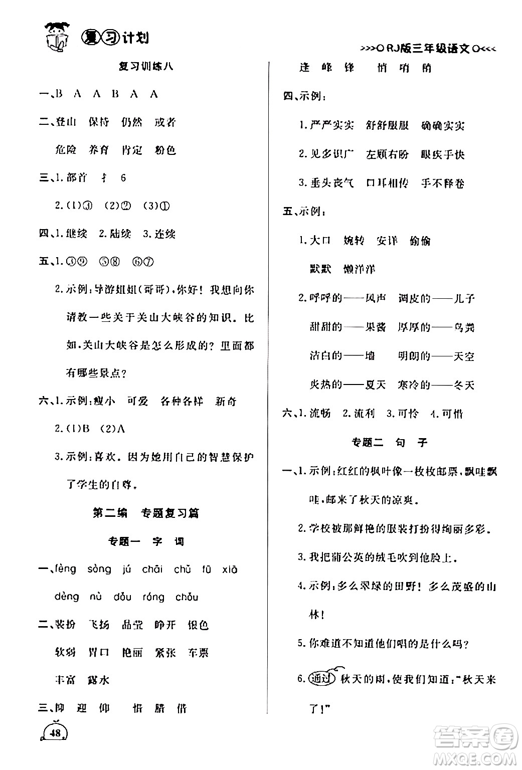 延邊大學(xué)出版社2024品至教育假期復(fù)習(xí)計(jì)劃期末寒假銜接三年級語文人教版答案