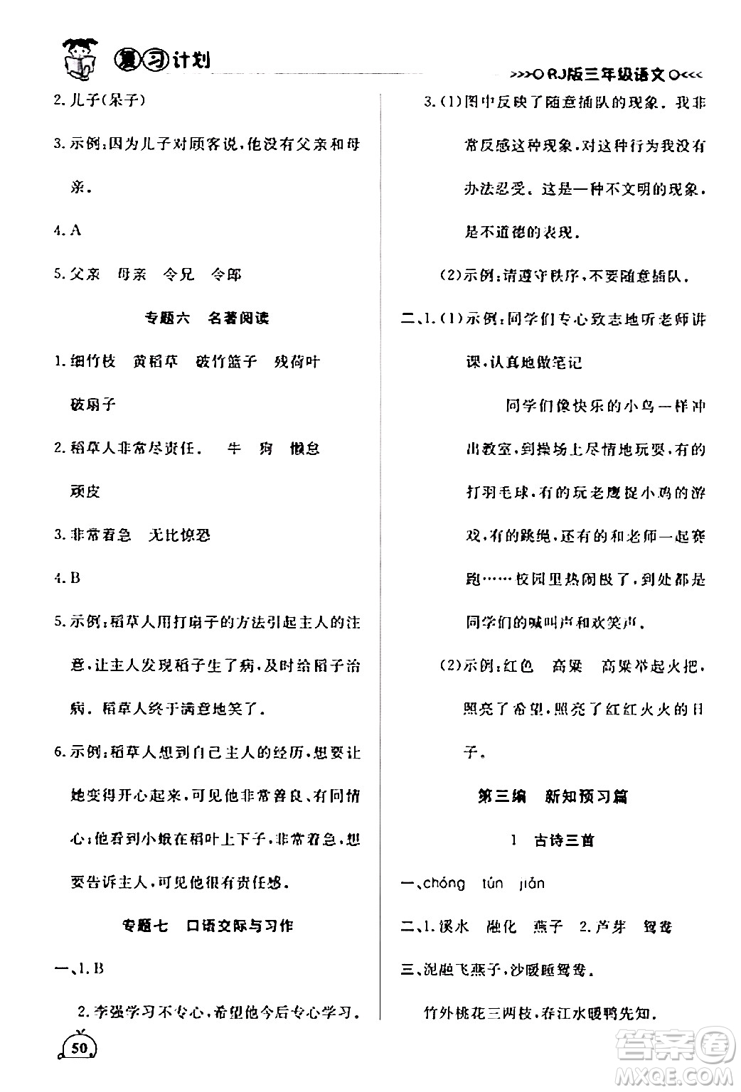 延邊大學(xué)出版社2024品至教育假期復(fù)習(xí)計(jì)劃期末寒假銜接三年級語文人教版答案
