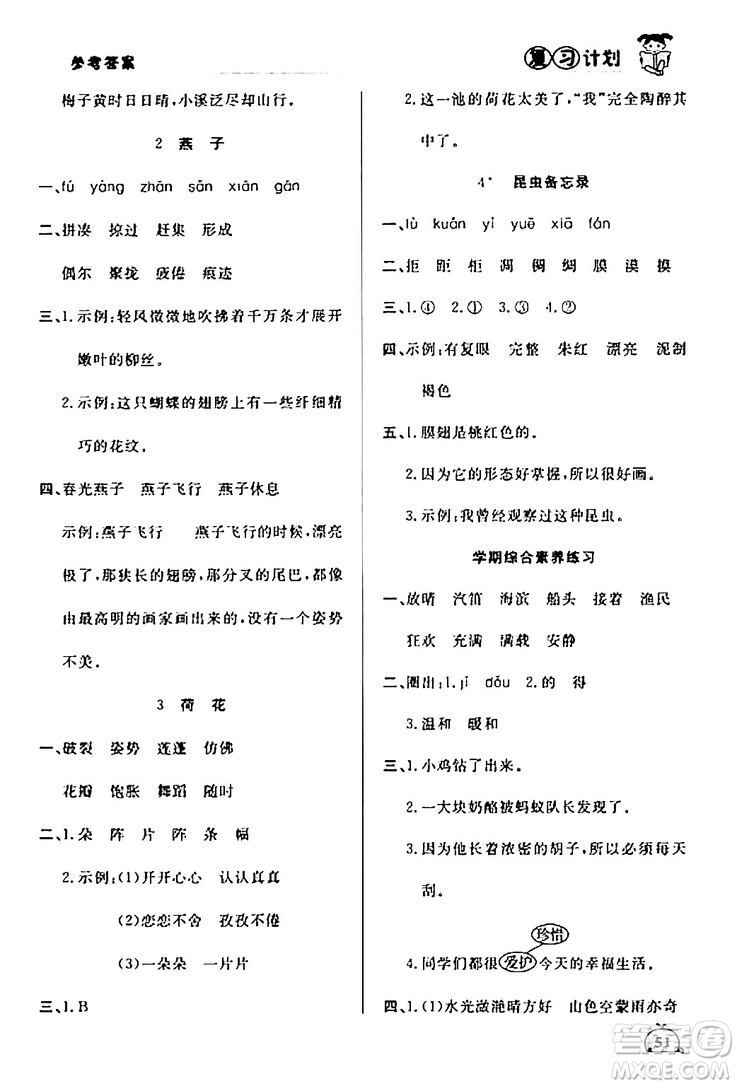延邊大學(xué)出版社2024品至教育假期復(fù)習(xí)計(jì)劃期末寒假銜接三年級語文人教版答案