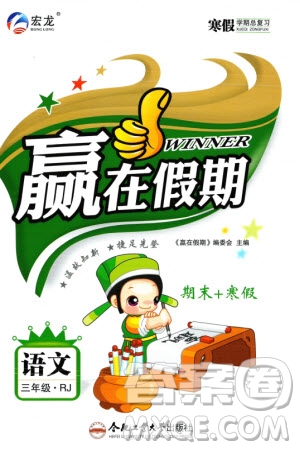 合肥工業(yè)大學(xué)出版社2024贏在假期期末+寒假三年級語文人教版參考答案