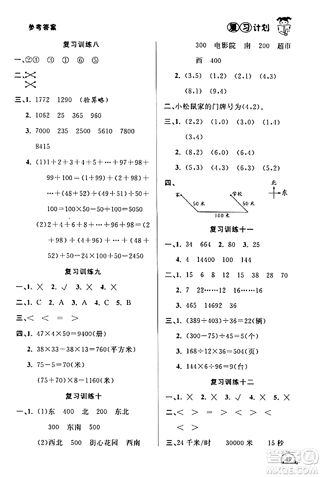 吉林教育出版社2024品至教育假期復(fù)習(xí)計(jì)劃期末寒假銜接四年級(jí)數(shù)學(xué)北師大版答案