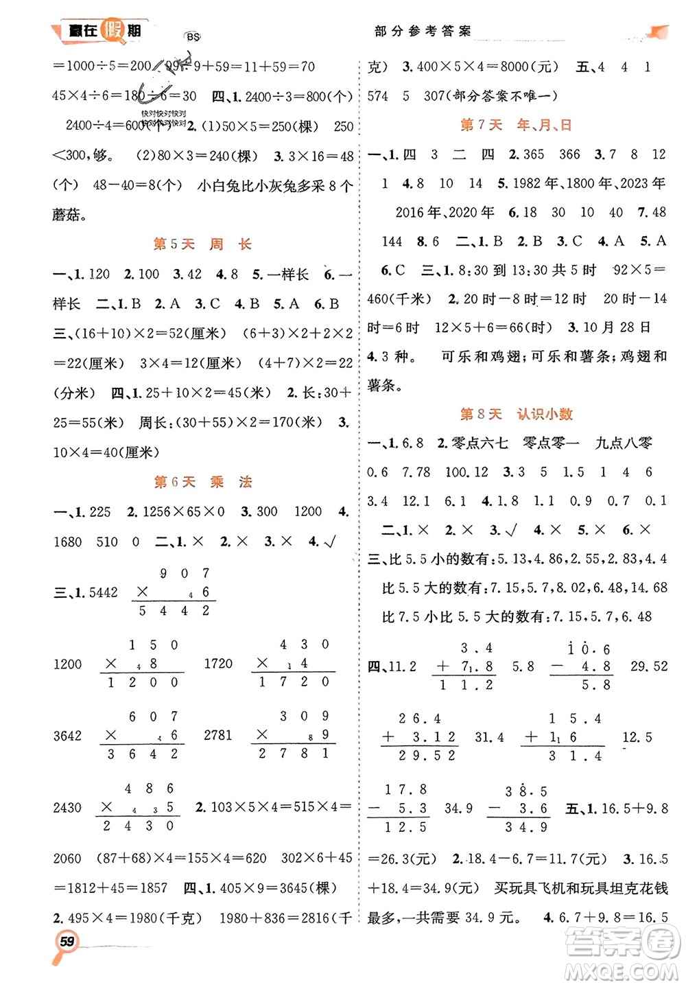 合肥工業(yè)大學(xué)出版社2024贏在假期期末+寒假三年級數(shù)學(xué)北師大版參考答案