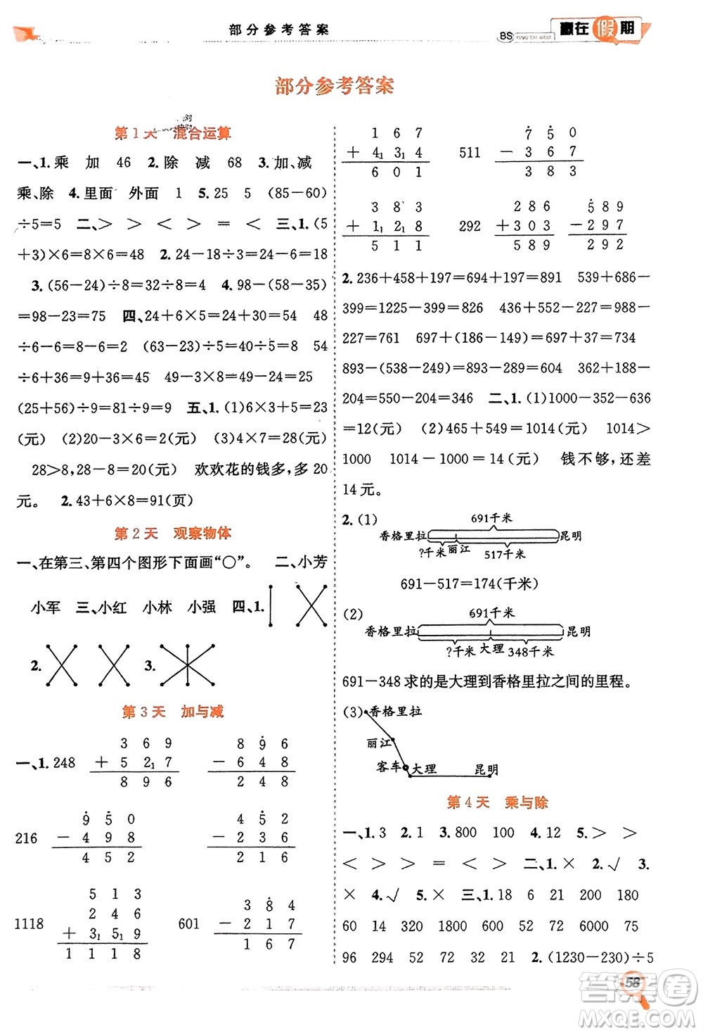 合肥工業(yè)大學(xué)出版社2024贏在假期期末+寒假三年級數(shù)學(xué)北師大版參考答案