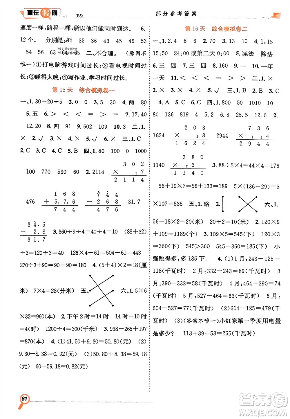 合肥工業(yè)大學(xué)出版社2024贏在假期期末+寒假三年級數(shù)學(xué)北師大版參考答案