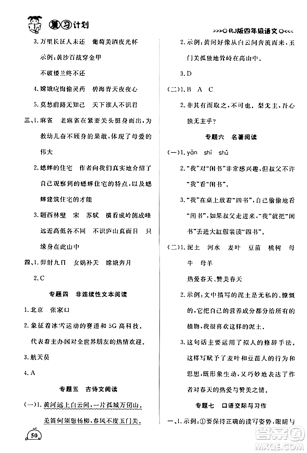 延邊大學(xué)出版社2024品至教育假期復(fù)習(xí)計劃期末寒假銜接四年級語文人教版答案