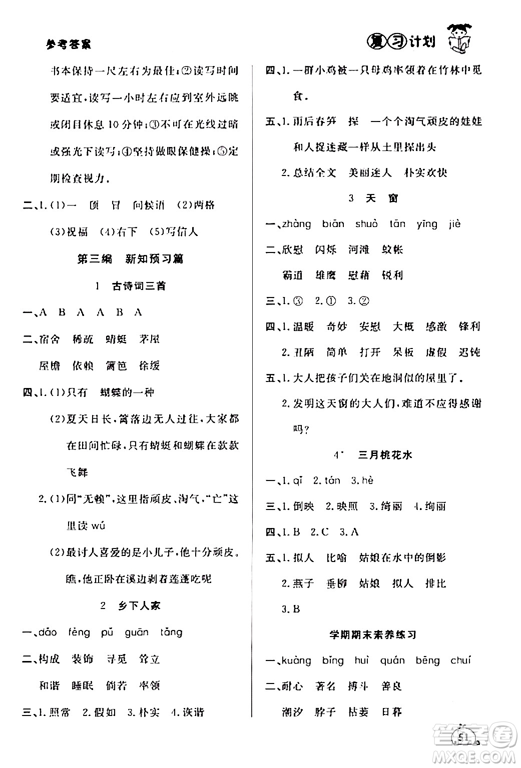 延邊大學(xué)出版社2024品至教育假期復(fù)習(xí)計劃期末寒假銜接四年級語文人教版答案