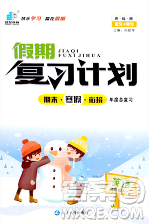 延邊大學(xué)出版社2024品至教育假期復(fù)習(xí)計(jì)劃期末寒假銜接四年級(jí)英語人教PEP版答案