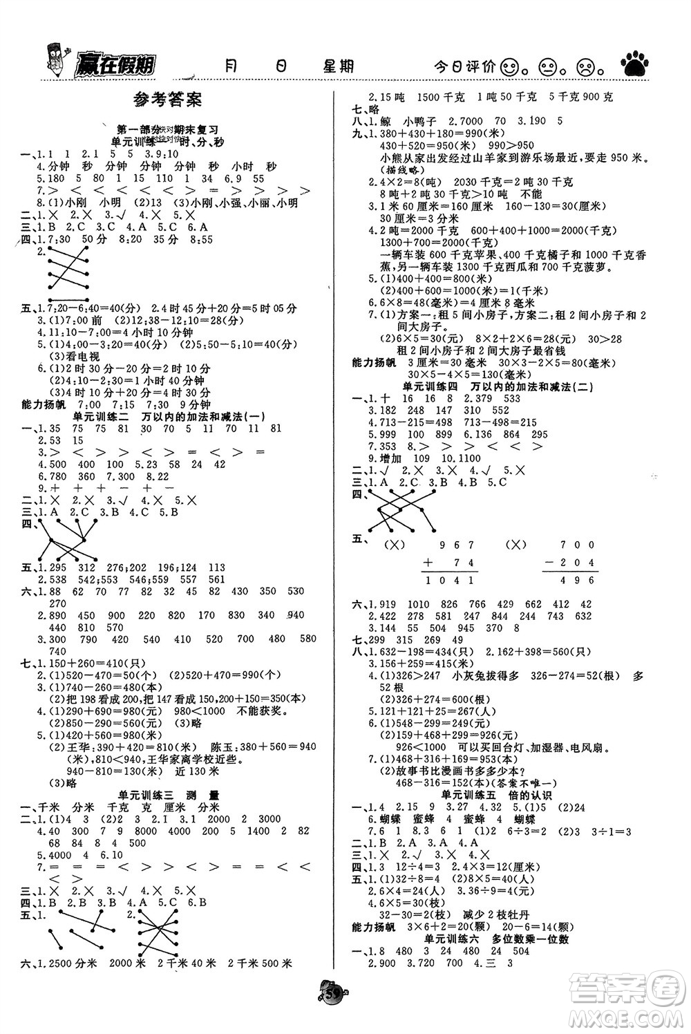 天津科學(xué)技術(shù)出版社2024贏在假期銜接優(yōu)化訓(xùn)練三年級數(shù)學(xué)人教版參考答案