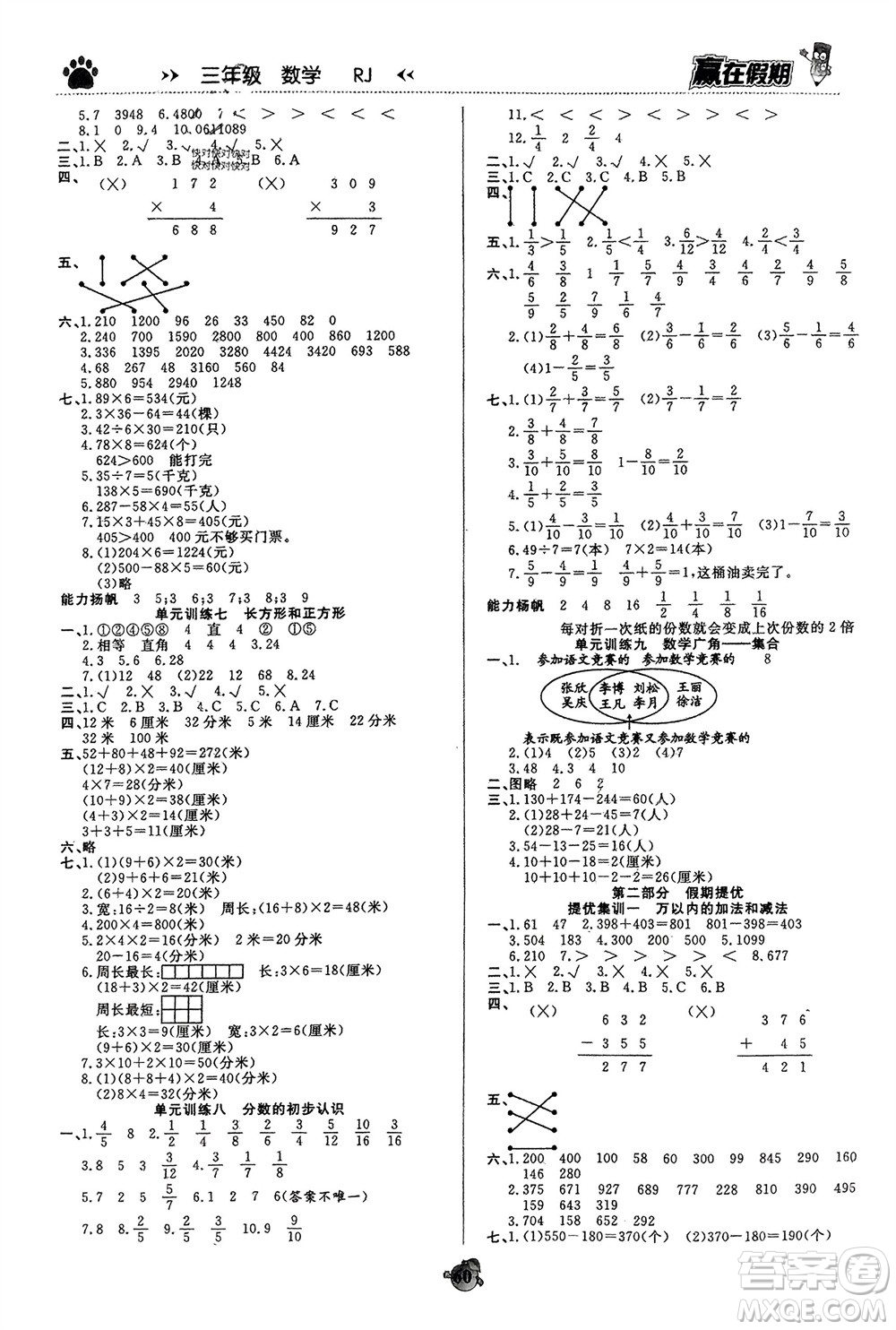 天津科學(xué)技術(shù)出版社2024贏在假期銜接優(yōu)化訓(xùn)練三年級數(shù)學(xué)人教版參考答案