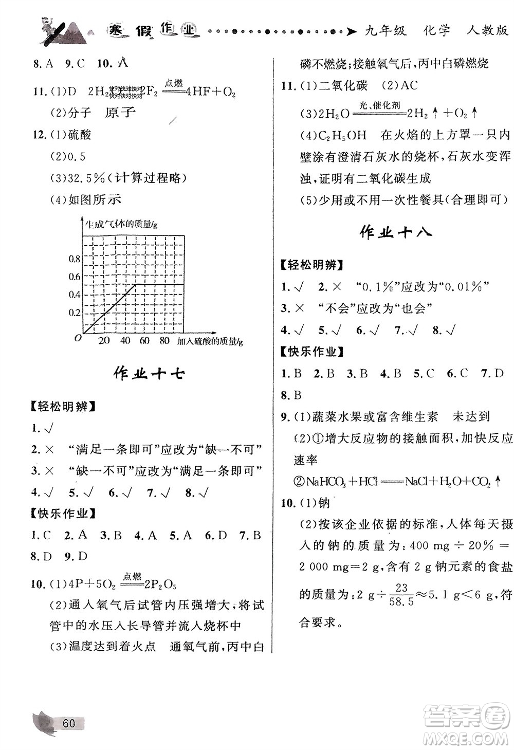 甘肅教育出版社2024寒假作業(yè)九年級化學人教版參考答案
