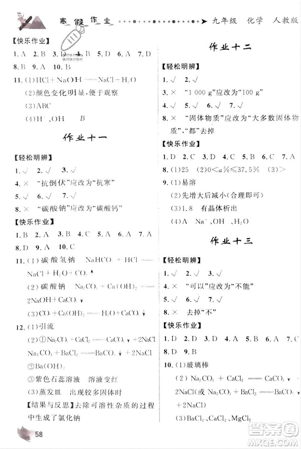 甘肅教育出版社2024寒假作業(yè)九年級化學人教版參考答案