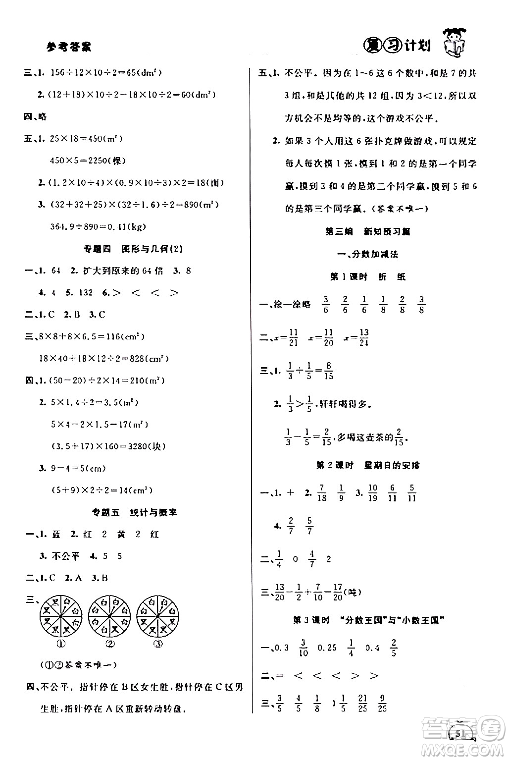 吉林教育出版社2024品至教育假期復(fù)習(xí)計(jì)劃期末寒假銜接五年級數(shù)學(xué)北師大版答案