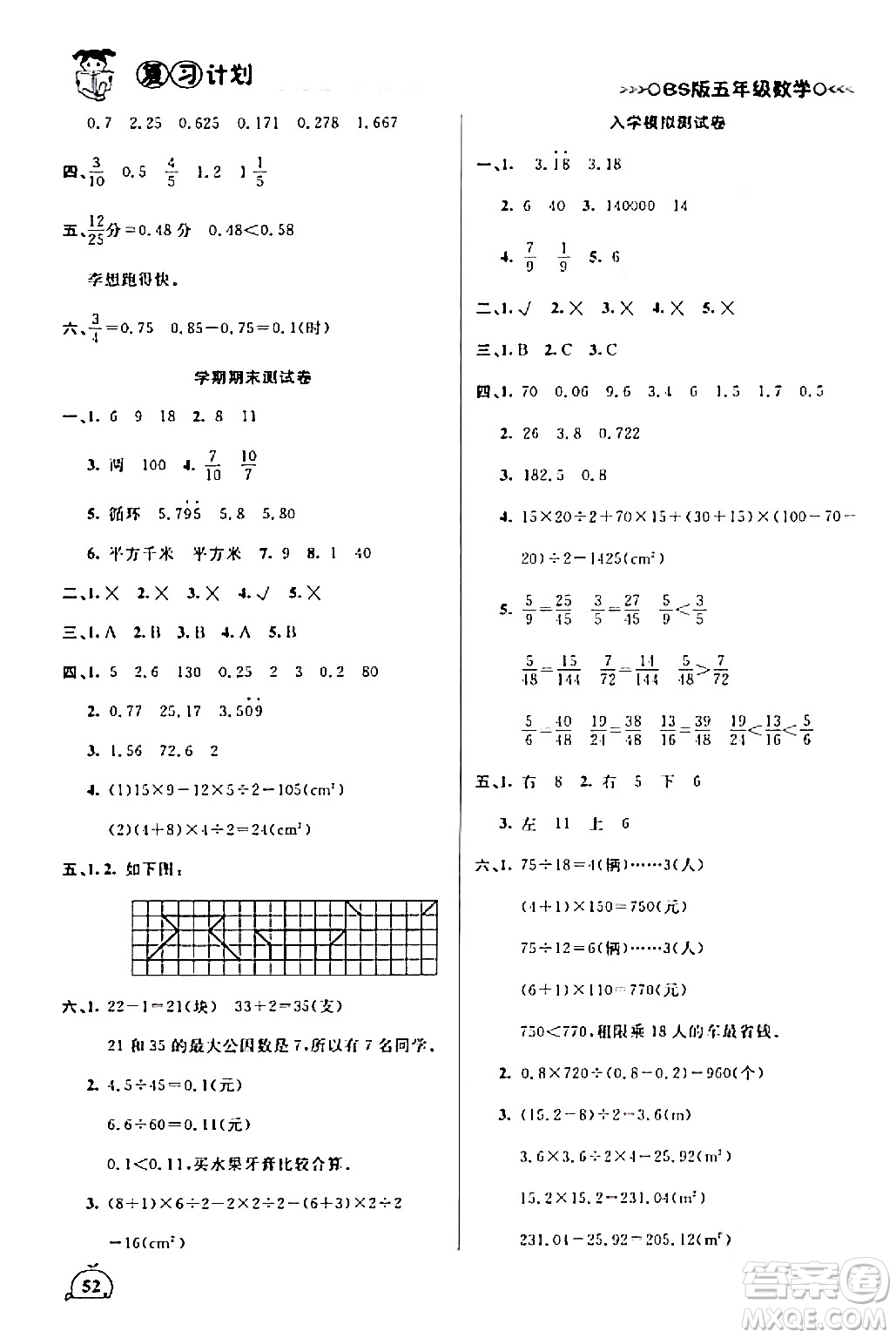 吉林教育出版社2024品至教育假期復(fù)習(xí)計(jì)劃期末寒假銜接五年級數(shù)學(xué)北師大版答案