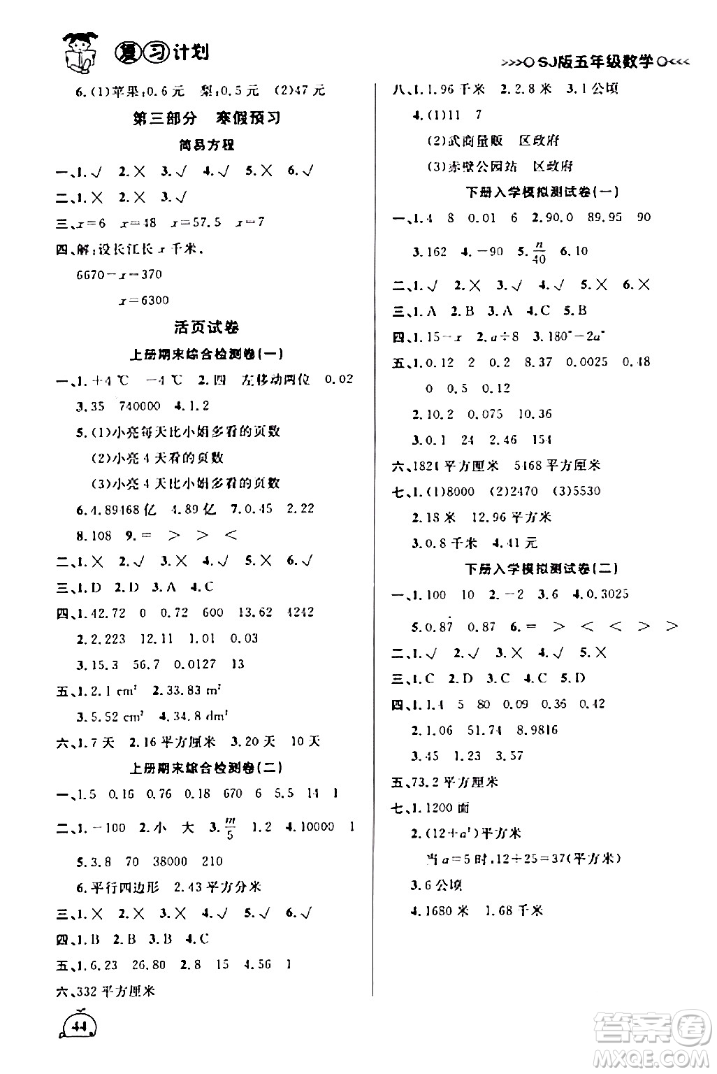 吉林教育出版社2024品至教育假期復習計劃期末寒假銜接五年級數(shù)學蘇教版答案