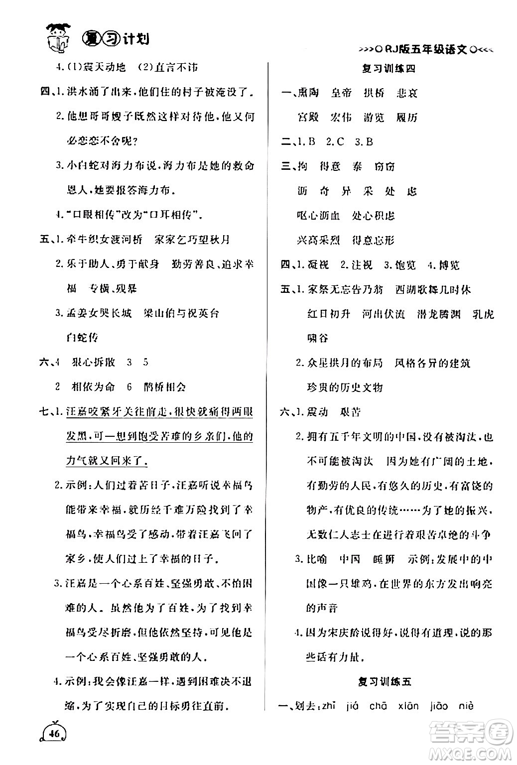 延邊大學(xué)出版社2024品至教育假期復(fù)習(xí)計(jì)劃期末寒假銜接五年級(jí)語(yǔ)文人教版答案