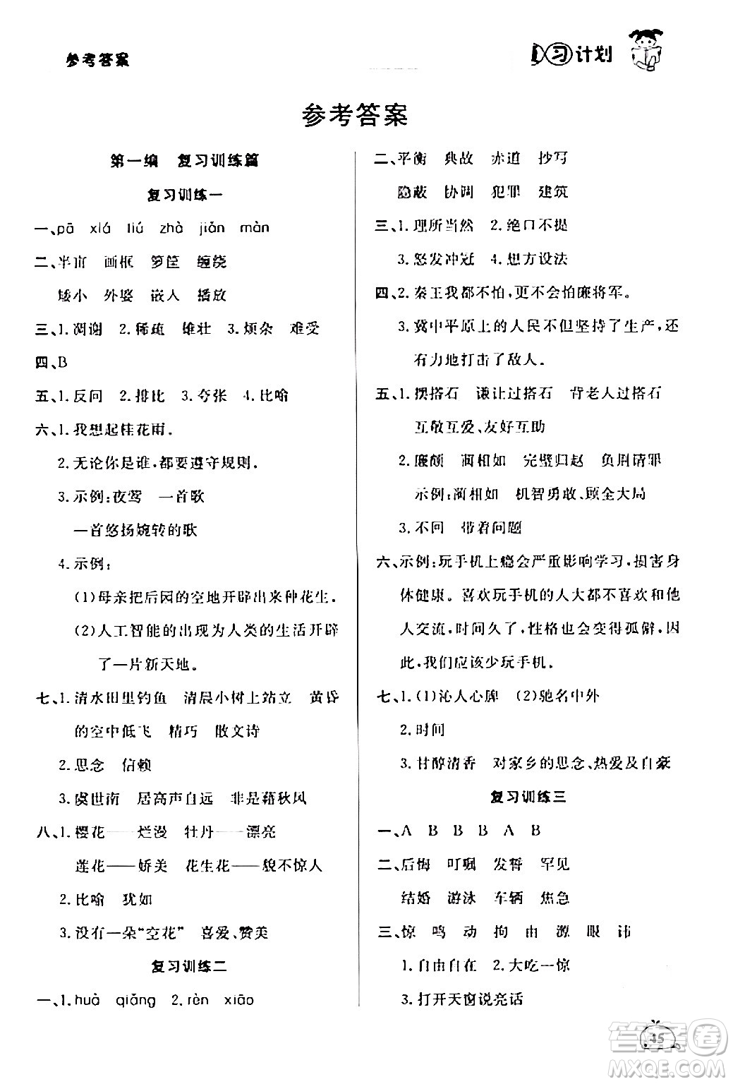 延邊大學(xué)出版社2024品至教育假期復(fù)習(xí)計(jì)劃期末寒假銜接五年級(jí)語(yǔ)文人教版答案
