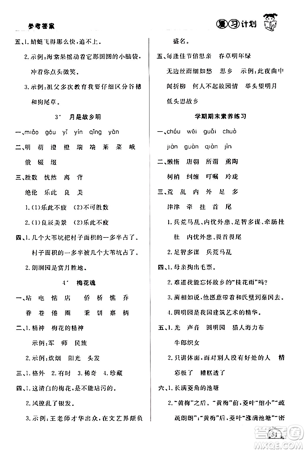 延邊大學(xué)出版社2024品至教育假期復(fù)習(xí)計(jì)劃期末寒假銜接五年級(jí)語(yǔ)文人教版答案