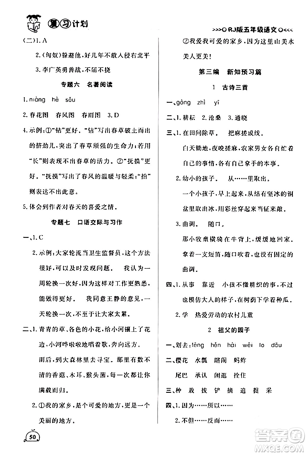 延邊大學(xué)出版社2024品至教育假期復(fù)習(xí)計(jì)劃期末寒假銜接五年級(jí)語(yǔ)文人教版答案
