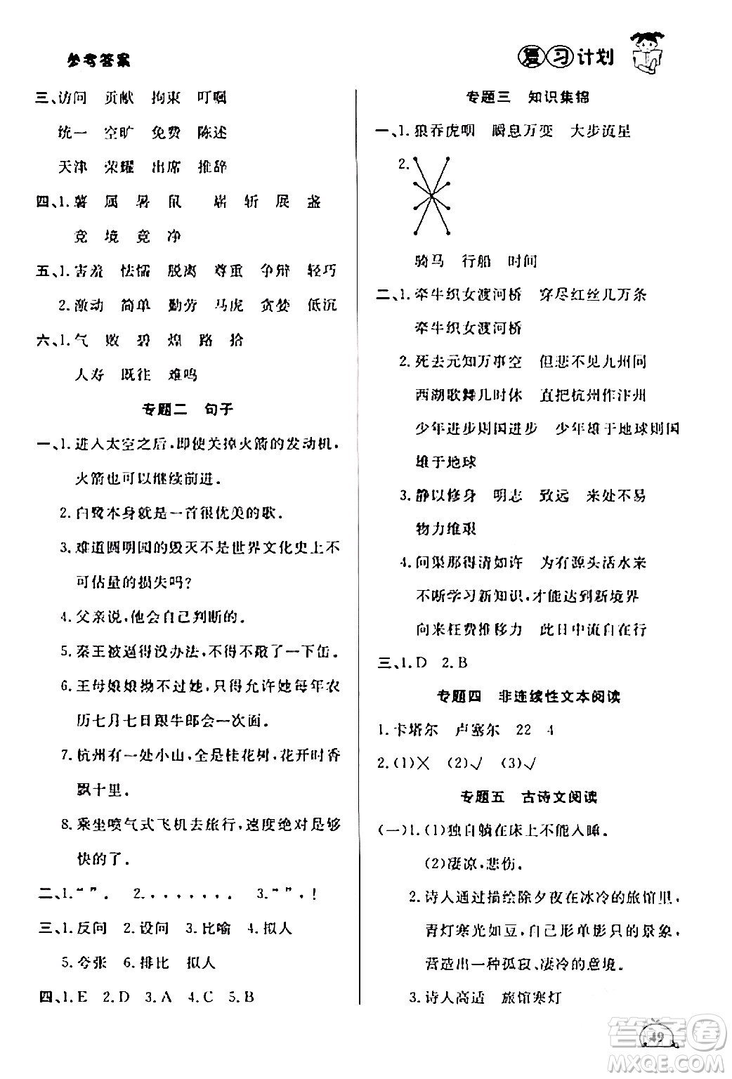 延邊大學(xué)出版社2024品至教育假期復(fù)習(xí)計(jì)劃期末寒假銜接五年級(jí)語(yǔ)文人教版答案