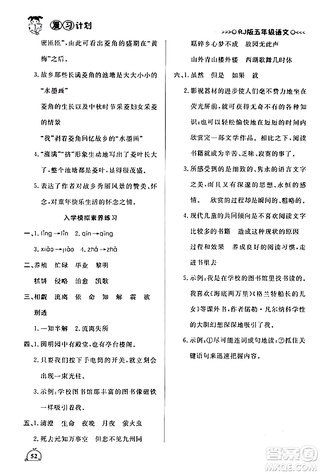 延邊大學(xué)出版社2024品至教育假期復(fù)習(xí)計(jì)劃期末寒假銜接五年級(jí)語(yǔ)文人教版答案