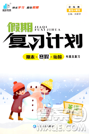 延邊大學(xué)出版社2024品至教育假期復(fù)習(xí)計(jì)劃期末寒假銜接五年級(jí)英語(yǔ)人教PEP版答案