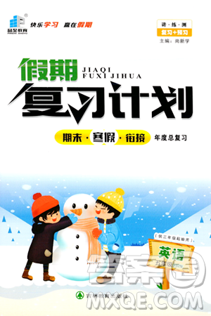 吉林教育出版社2024品至教育假期復(fù)習(xí)計(jì)劃期末寒假銜接五年級(jí)英語XBZ版答案