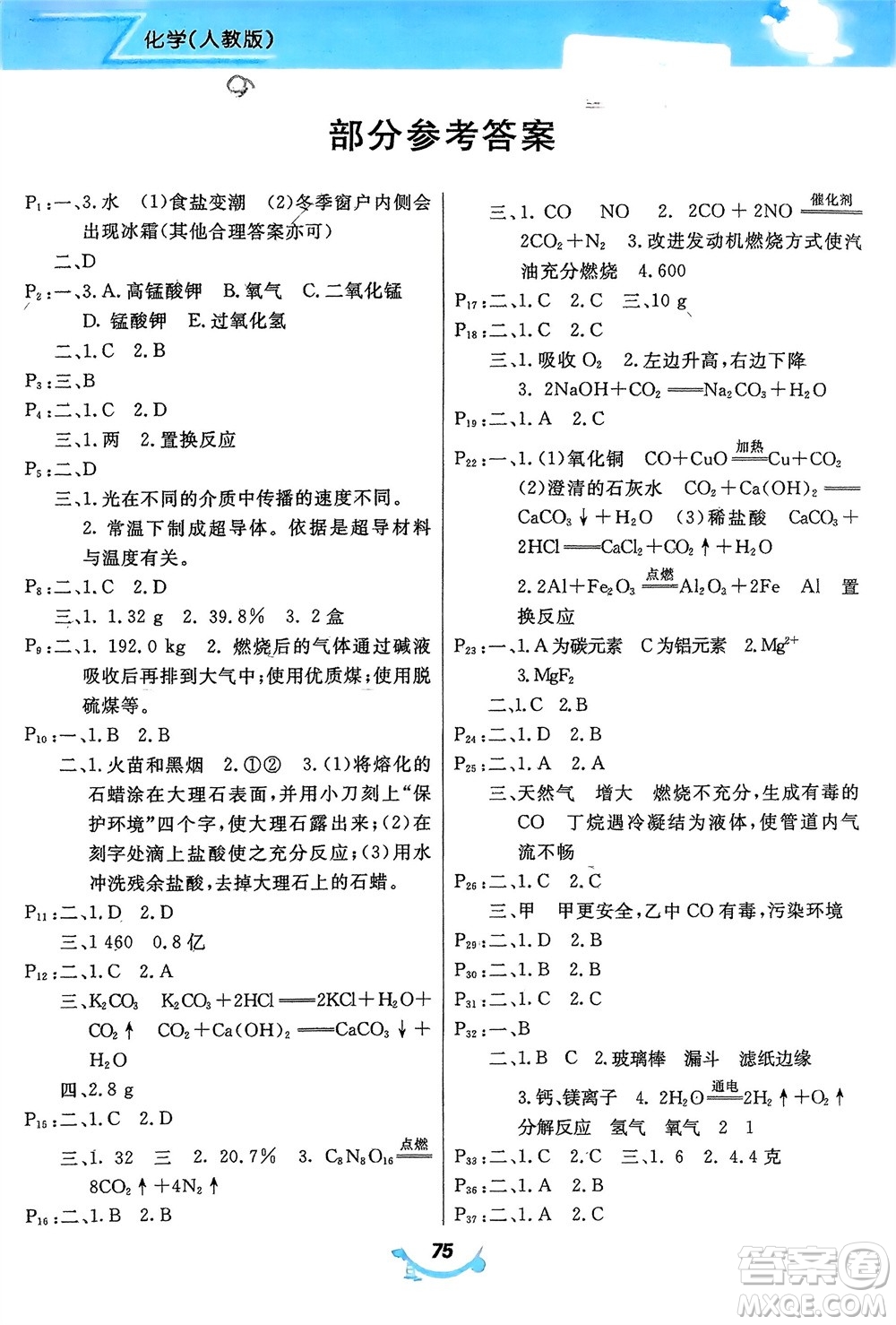甘肅教育出版社2024義務(wù)教育教科書(shū)寒假作業(yè)九年級(jí)化學(xué)人教版參考答案