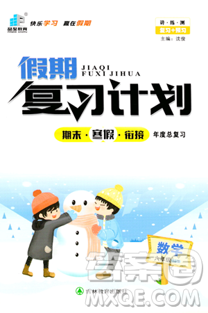 吉林教育出版社2024品至教育假期復(fù)習(xí)計劃期末寒假銜接六年級數(shù)學(xué)北師大版答案