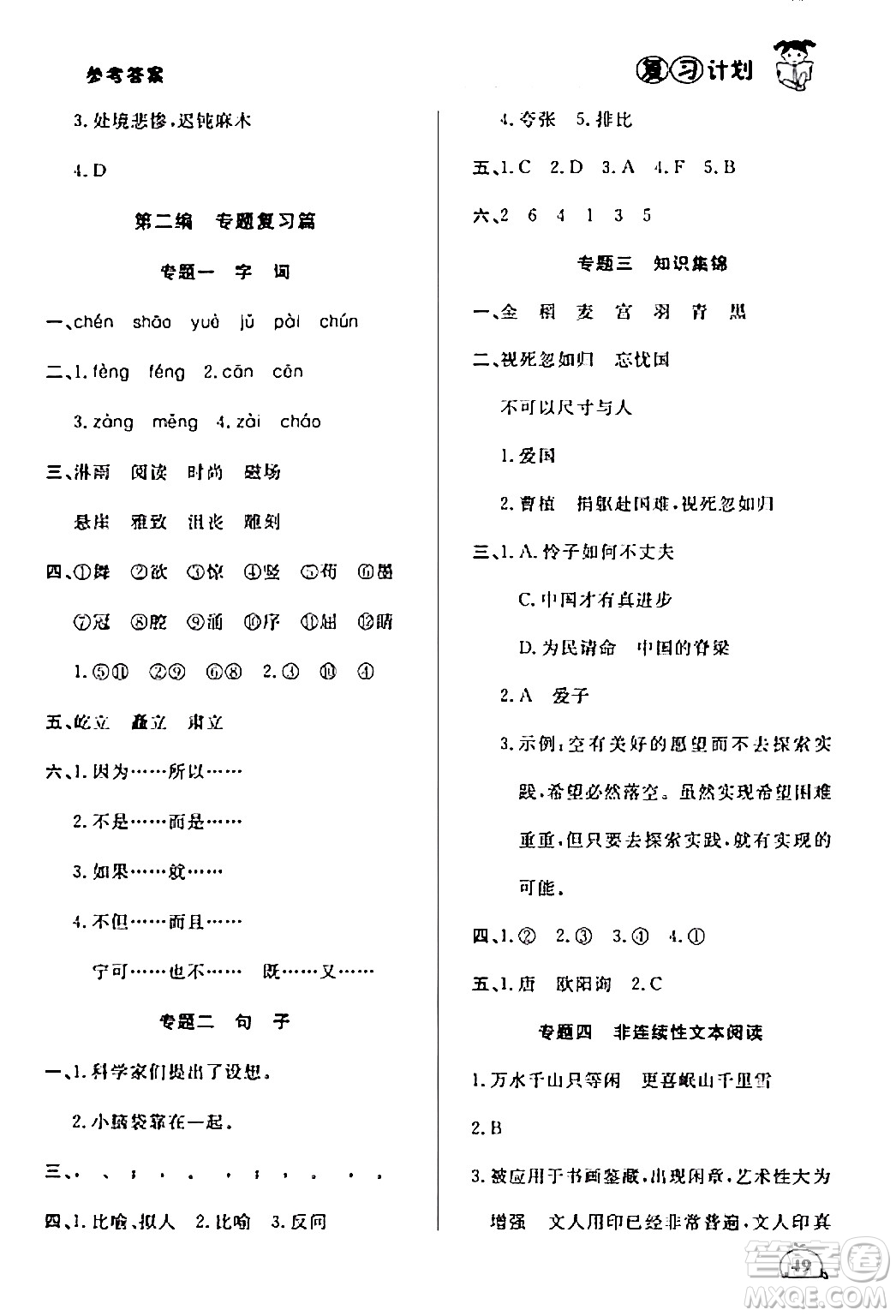 延邊大學(xué)出版社2024品至教育假期復(fù)習(xí)計(jì)劃期末寒假銜接六年級(jí)語(yǔ)文人教版答案