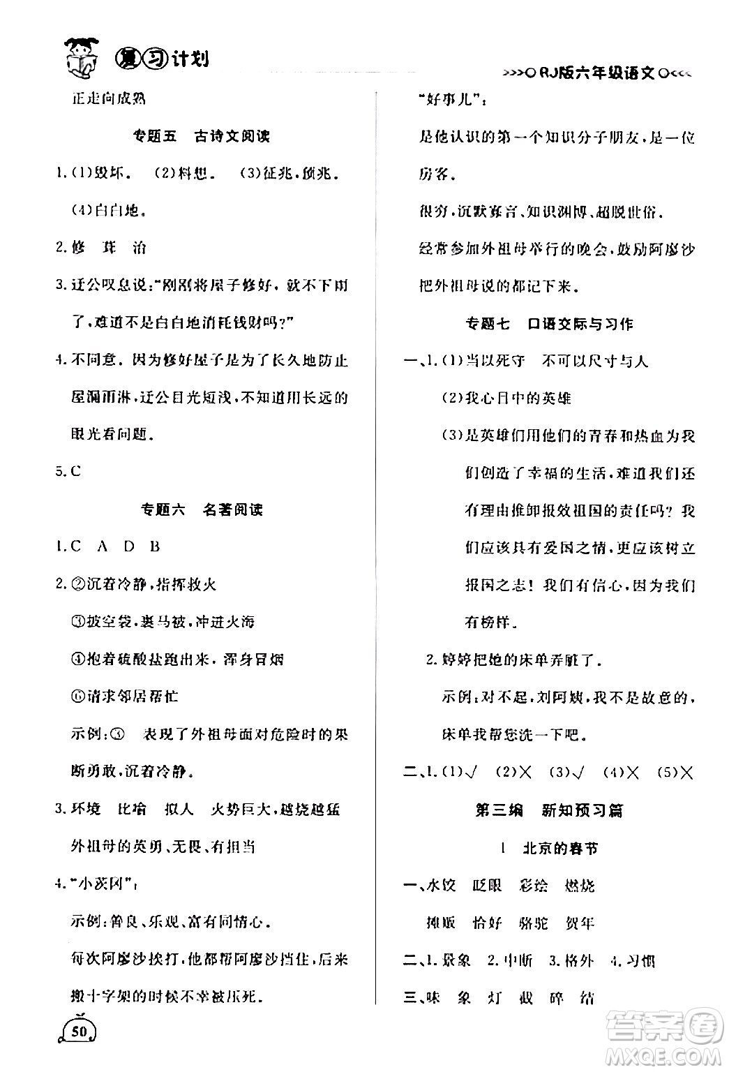 延邊大學(xué)出版社2024品至教育假期復(fù)習(xí)計(jì)劃期末寒假銜接六年級(jí)語(yǔ)文人教版答案