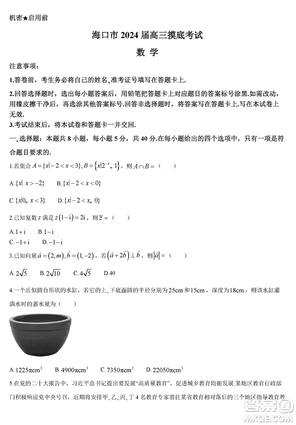 海口市2024屆高三上學(xué)期1月份摸底考試數(shù)學(xué)試題參考答案