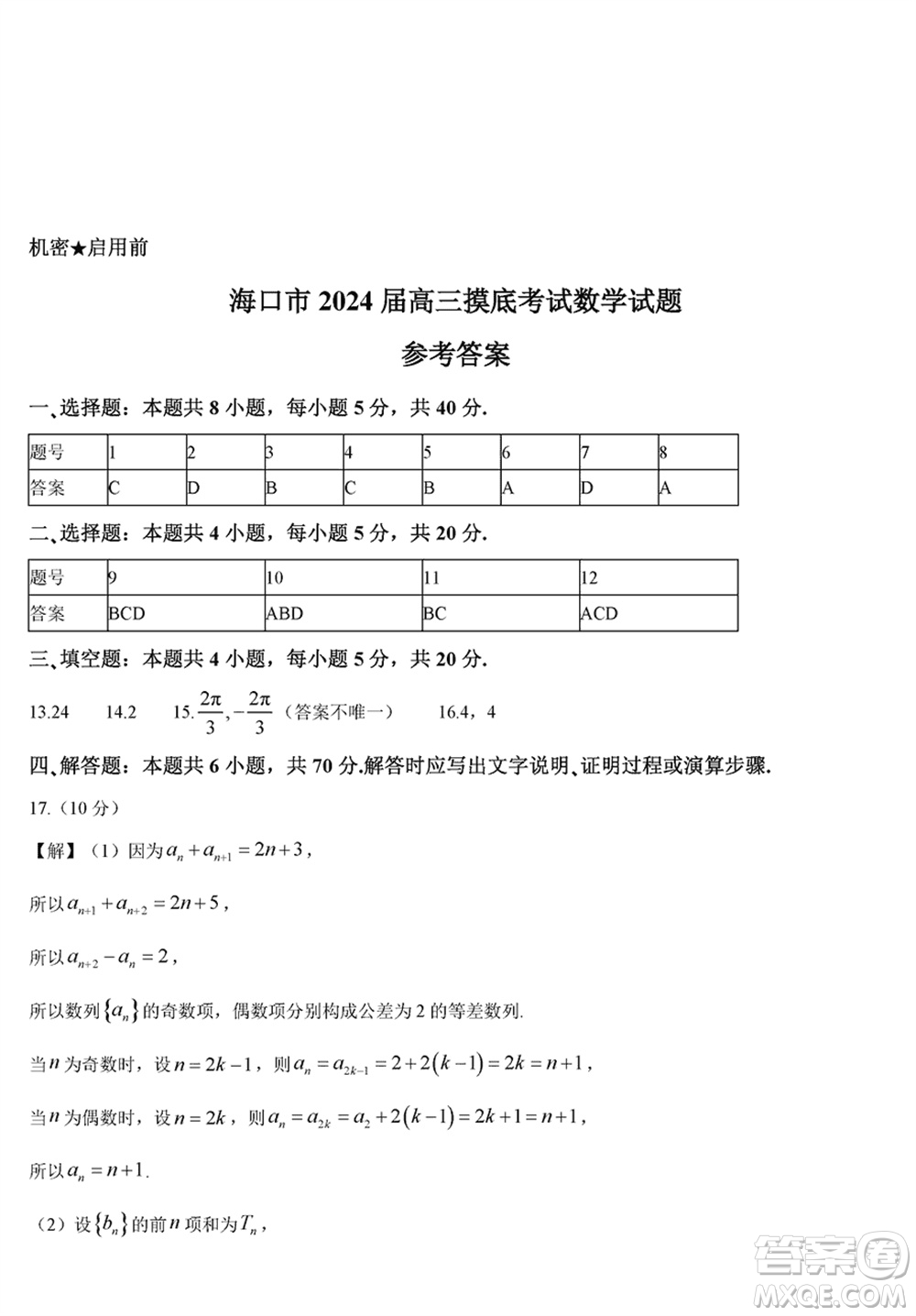 ?？谑?024屆高三上學(xué)期1月份摸底考試數(shù)學(xué)試題參考答案
