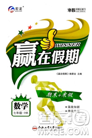 合肥工業(yè)大學(xué)出版社2024贏在假期期末+寒假七年級數(shù)學(xué)滬科版參考答案