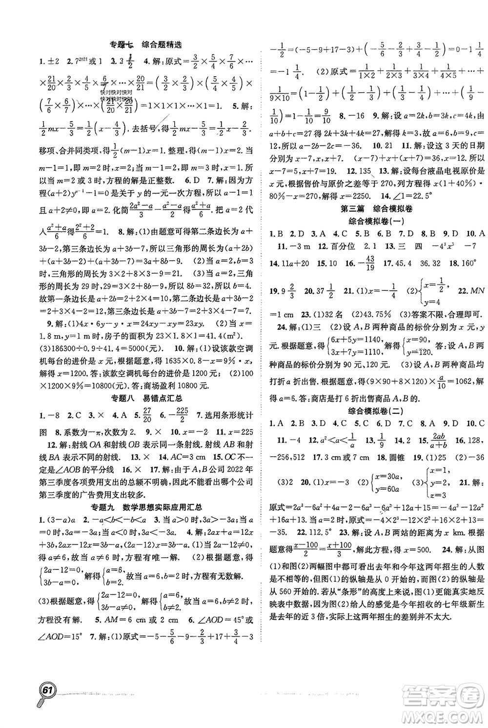 合肥工業(yè)大學(xué)出版社2024贏在假期期末+寒假七年級數(shù)學(xué)滬科版參考答案