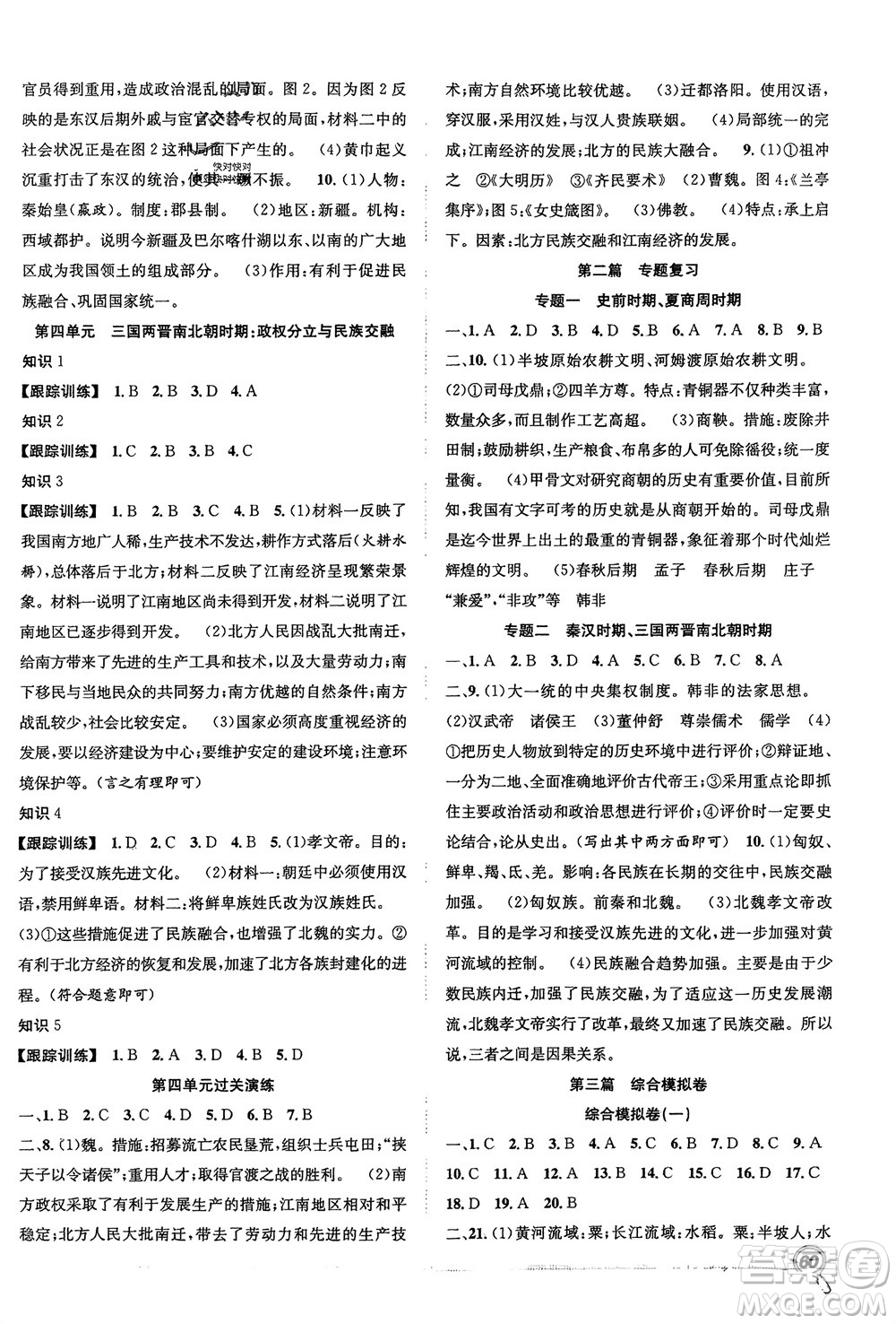 合肥工業(yè)大學出版社2024贏在假期期末+寒假七年級歷史人教版參考答案