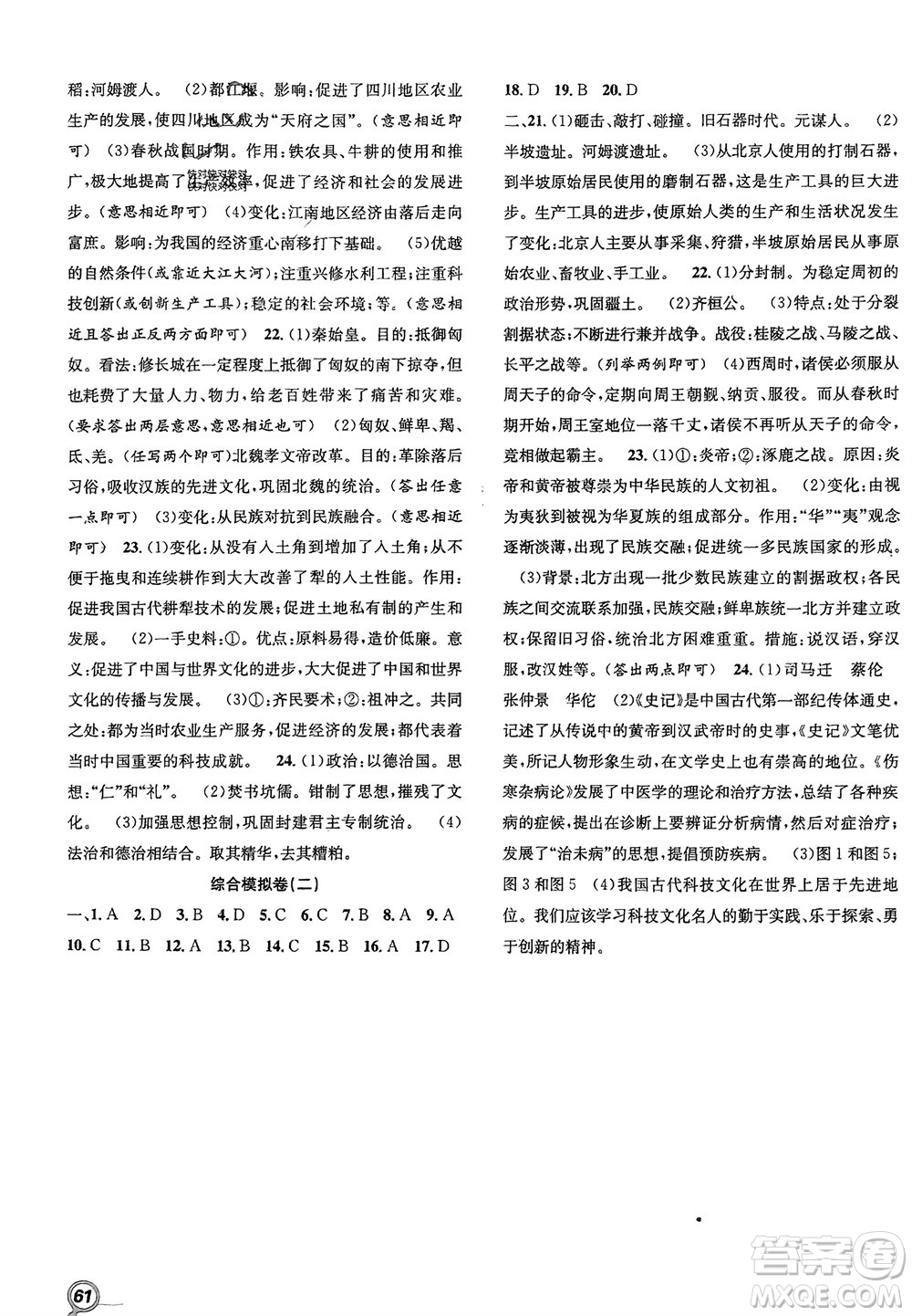 合肥工業(yè)大學出版社2024贏在假期期末+寒假七年級歷史人教版參考答案