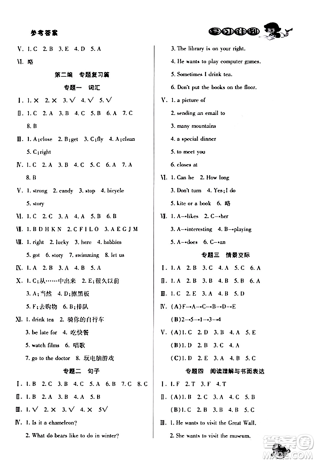吉林教育出版社2024品至教育假期復(fù)習(xí)計(jì)劃期末寒假銜接六年級(jí)英語XBZ版答案
