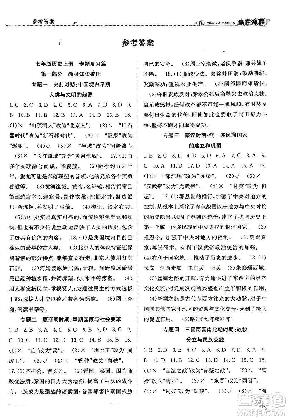 合肥工業(yè)大學(xué)出版社2024贏在寒假銜接教材七年級(jí)歷史人教版參考答案