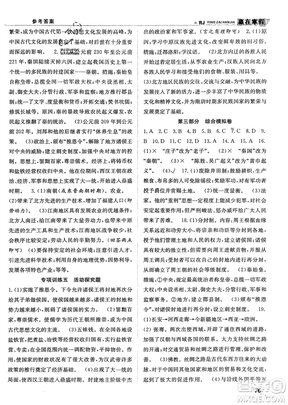 合肥工業(yè)大學(xué)出版社2024贏在寒假銜接教材七年級(jí)歷史人教版參考答案