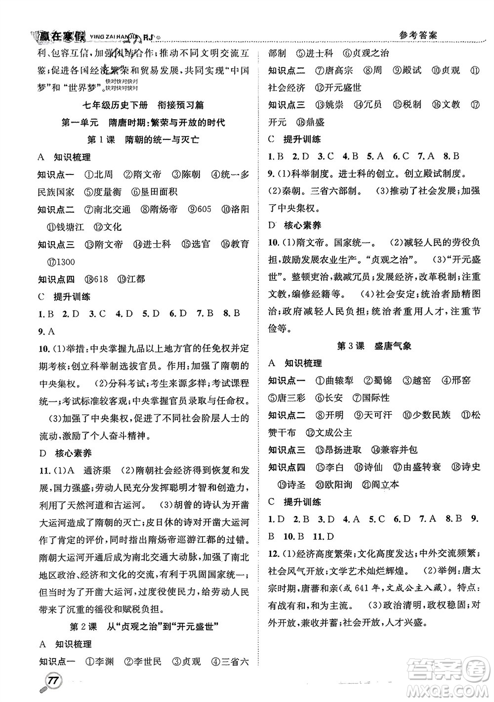 合肥工業(yè)大學(xué)出版社2024贏在寒假銜接教材七年級(jí)歷史人教版參考答案